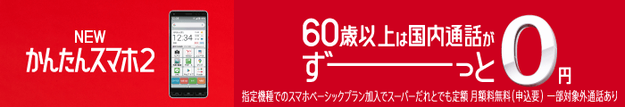 60歳以上ずーっと国内通話0円