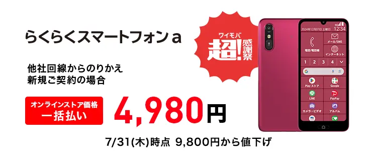 らくらくスマートフォン a