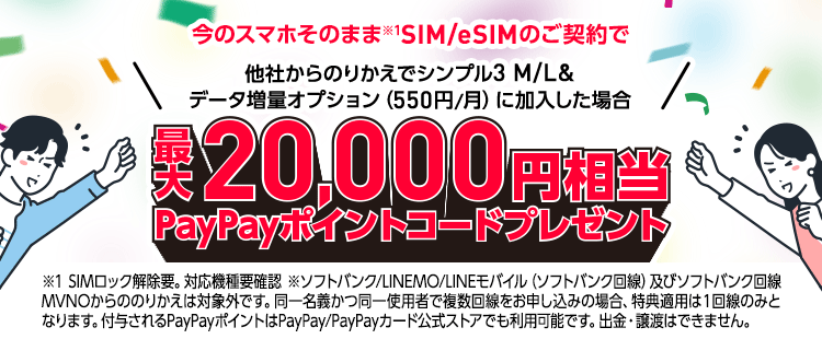 SIMカード/eSIMご契約でPayPayポイントプレゼント！