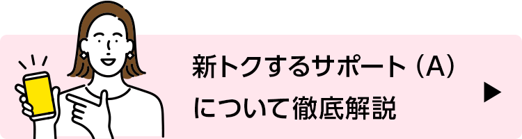新トクするサポート（A）について徹底解説