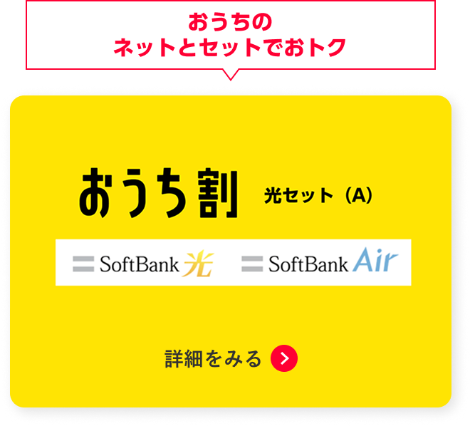 おうち割 光セット（A）