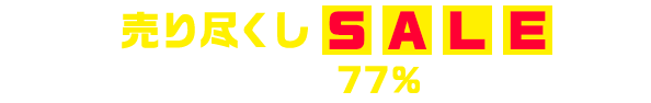 BLACK FRIDAY セール オンラインストア限定 12/1（月）14:59まで