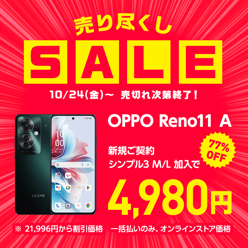 売り尽くしSALE OPPO Reno11a A 新規ご契約で4,980円