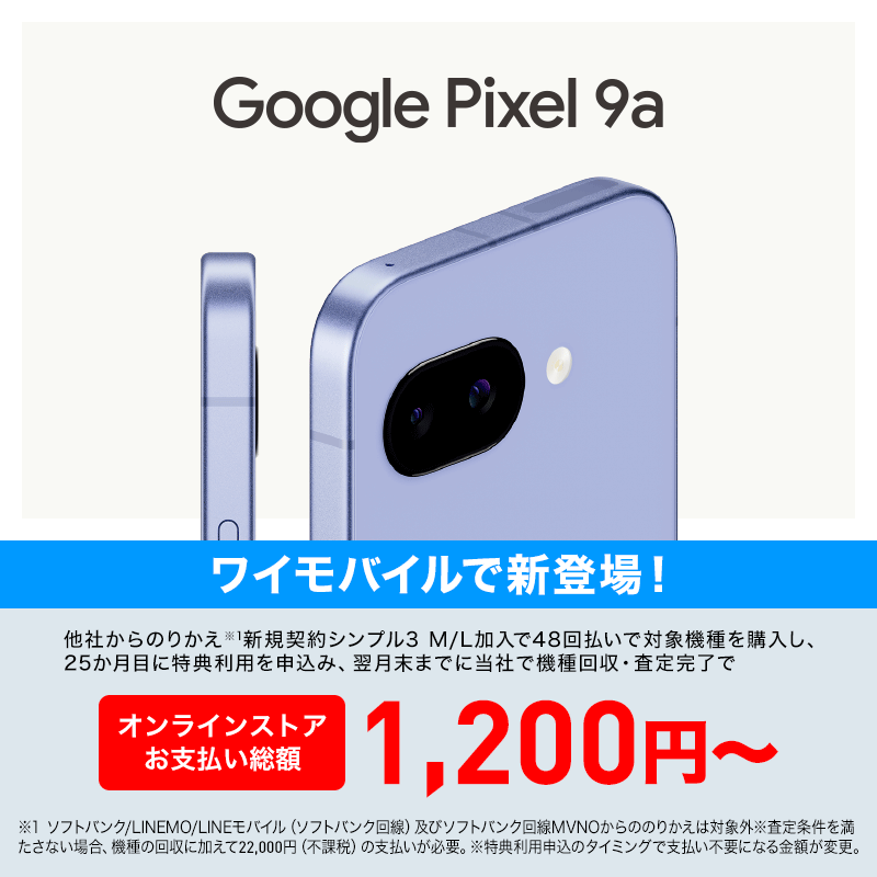 Google Pixel 9a 1,200円～