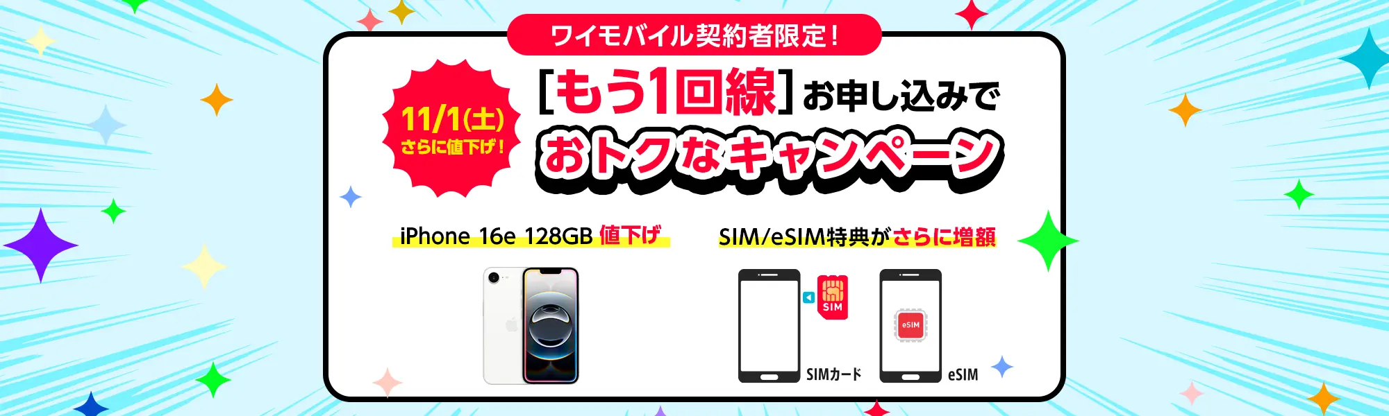 もう1回線お申し込みでおトクなキャンペーン【iPhone 16e 128GB 値下げ】【SIM/eSIM特典がさらに増額】