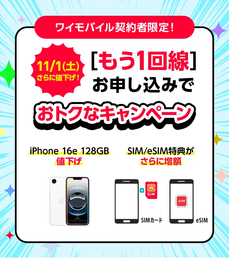 もう1回線お申し込みでおトクなキャンペーン【iPhone 16e 128GB 値下げ】【SIM/eSIM特典がさらに増額】