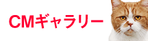 CMギャラリー