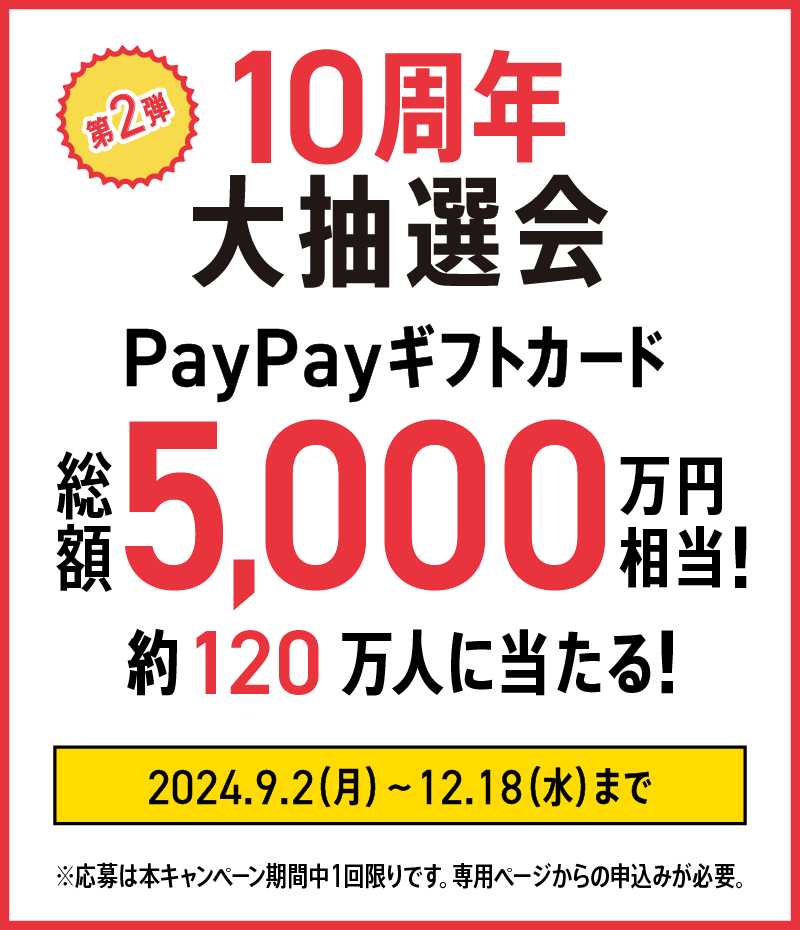 第2弾 10周年大抽選会