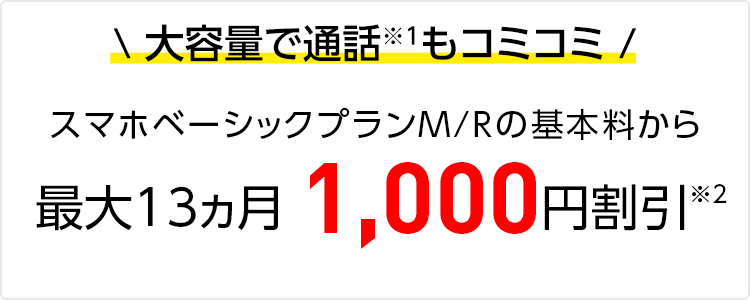 たっぷり使えて通話もコミコミ