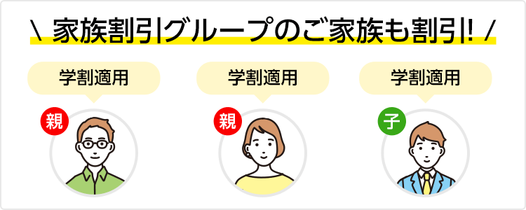 家族割引グループのご家族も割引！