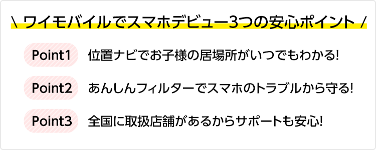 ワイモバイルでスマホデビュー３つの安心ポイント