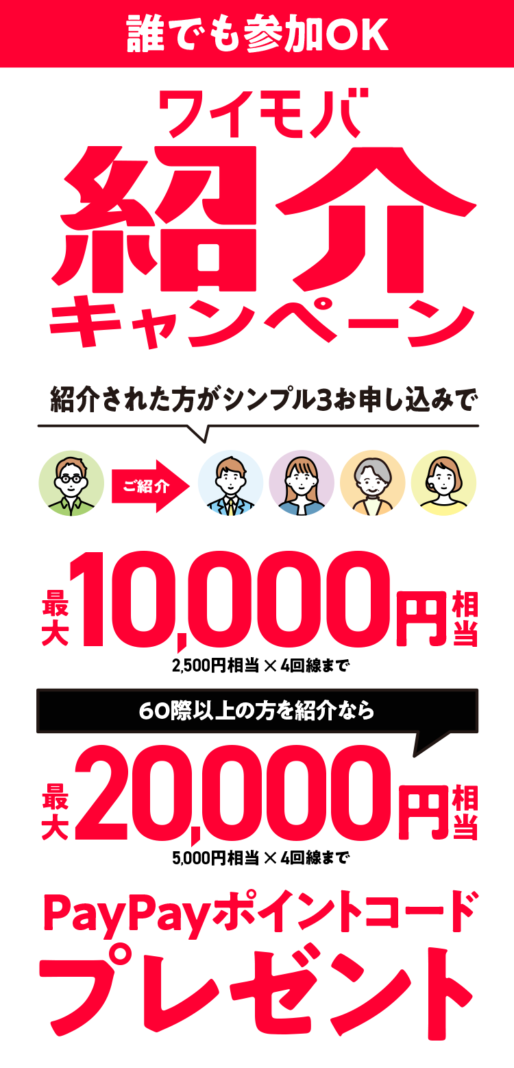 ワイモバイル以外でも誰でも参加OK！ご家族ご友人紹介キャンペーンW