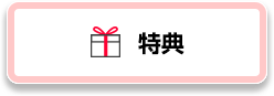 特典