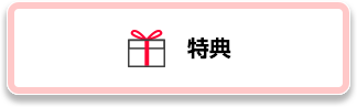 特典