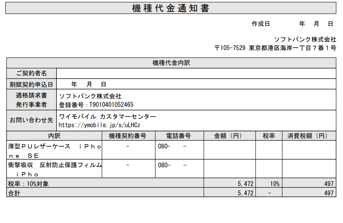 機種代金通知書
