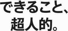 できること、超人的。