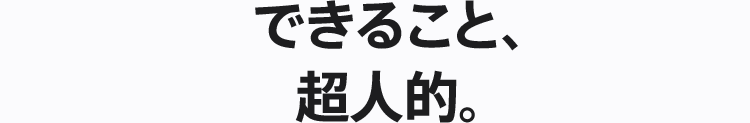 できること、超人的。