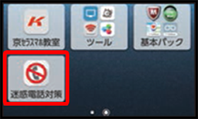 「迷惑電話対策」アプリを起動