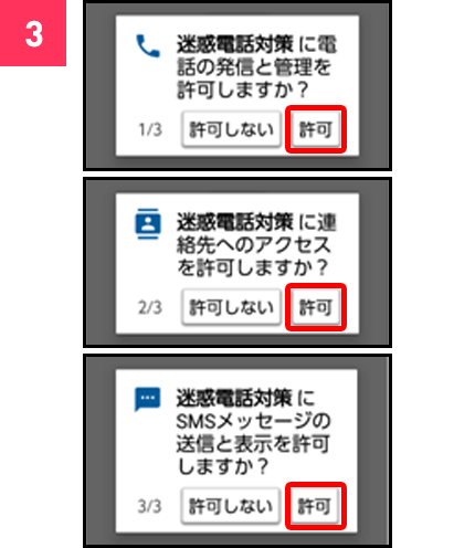 以下3画面ですべて「許可」