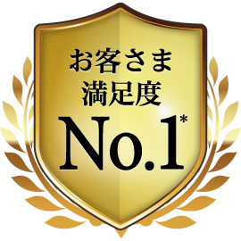 お客様満足度No.1