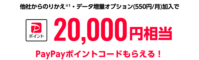 他社からのりかえ・データ増量オプション(550円/月)加入で20,000円相当PayPayポイントコードもらえる！