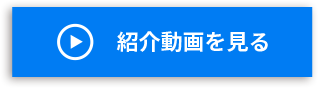 紹介動画を見る