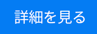 詳細を見る