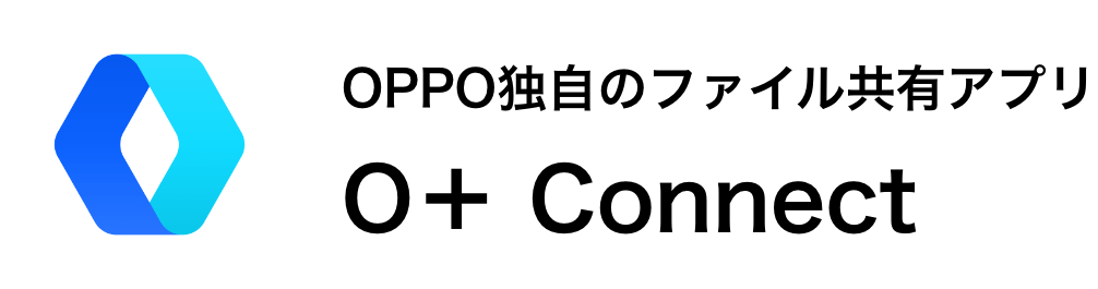 OPPO独自のファイル共有アプリ O＋ Connect