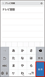画像：「検索」をタップ