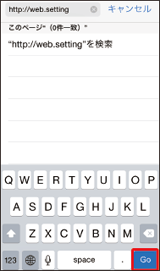 画像：アドレス入力欄に「http://web.setting 」と入力