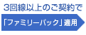 3回線以上のご契約で「ファミリーパック」適用
