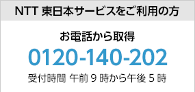 NTT東日本