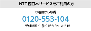 NTT西日本