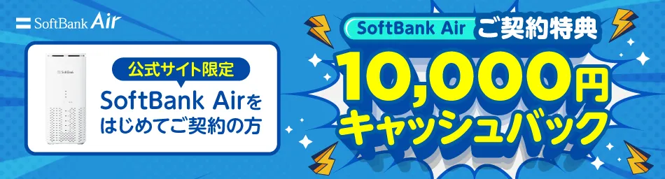 【公式】SoftBank Air（ソフトバンクエアー）お申し込みサイト SoftBank Air ご契約特典 10,000円キャッシュバック