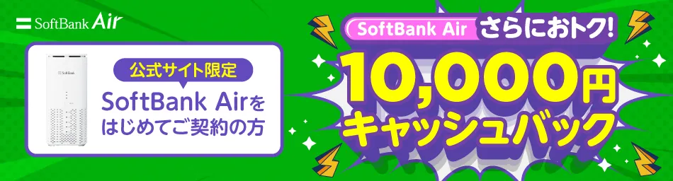 【公式】ソフトバンクにまとめておトク SoftBank Air さらにおトク！10,000円キャッシュバック