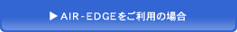 AIR-EDGEをご利用の場合
