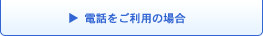 電話をご利用の場合