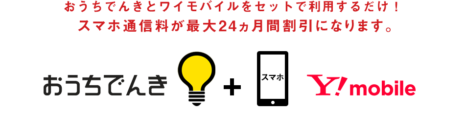 おうちでんきとワイモバイルをセットで利用するだけ！スマホ通信料が毎月ずーっと割引になります。