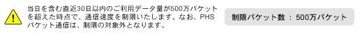 制限パケット数　：　500万パケット