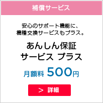 あんしん保障サービスプラス