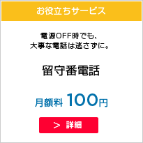 留守番電話