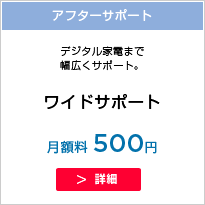 ワイドサポート