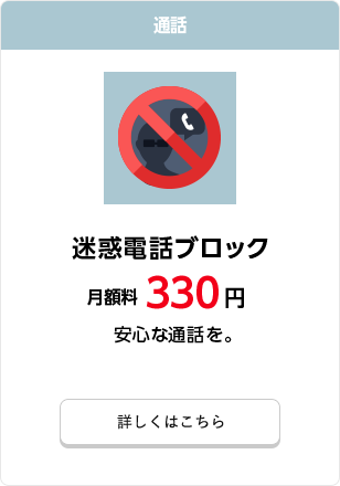 迷惑電話ブロック