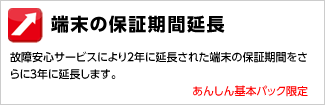 端末の保証期間延長