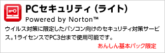 PCセキュリティ（ライト）