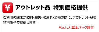 アウトレット品　特別価格提供