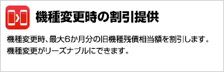 機種変更時の割引提供