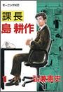 課長　島耕作
