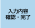 入力内容確認・完了
