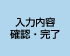入力内容確認・完了